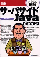 最新サーバサイドＪａｖａがわかる まるごと図解