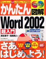 かんたん図解Ｗｏｒｄ　２００２超入門 - Ｗｉｎｄｏｗｓ　ＸＰ＋Ｏｆｆｉｃｅ　ＸＰ対応　フル