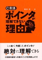 Ｃ言語ポインタが理解できない理由（わけ）