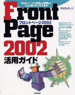 ＦｒｏｎｔＰａｇｅ　２００２活用ガイド - Ｗｅｂページの作成から管理までこれ１冊ですべてでき