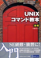 ＵＮＩＸコマンド教本 〈基礎〉 - ＳＥ・プログラマスタートアップテキスト ＳＥ　ｓｔａｒｔ　ｕｐ　ｓｅｒｉｅｓ