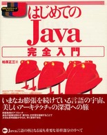 はじめてのＪａｖａ完全入門 標準プログラマーズライブラリ