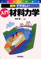 入門材料力学 - これならわかる〈図解でやさしい〉