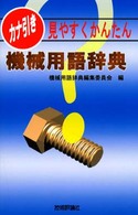 カナ引き機械用語辞典 - 見やすくかんたん