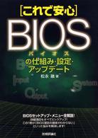 これで安心ＢＩＯＳの仕組み・設定・アップデート