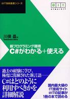 新プログラミング環境Ｃ＃がわかる＋使える ＠ＩＴ技術叢書シリーズ
