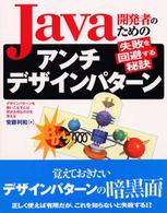 Ｊａｖａ開発者のためのアンチデザインパターン - 失敗を回避する秘訣