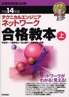 テクニカルエンジニアネットワーク合格教本 平成１４年度　上/技術評論社/守田洋一