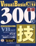 Ｖｉｓｕａｌ　Ｂａｓｉｃ．ＮＥＴ基礎３００の技 ．ＮＥＴプログラミングＴＩＰＳシリーズ