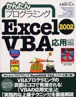 かんたんプログラミング　Ｅｘｃｅｌ２００２　ＶＢＡ　応用編