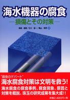 海水機器の腐食 - 損傷とその対策