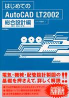はじめてのＡｕｔｏＣＡＤ　ＬＴ（エルティ）　２００２ 〈総合設計編（電気・機械・配管）〉