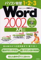 Ｗｏｒｄ　２００２ 〈入門編〉 パソコン教習１・２・３