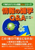 情報の雑学Ｑ＆Ａ ＩＴ時代のデジタル情報Ｑ＆Ａシリーズ