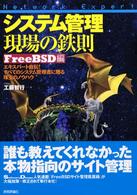 Ｎｅｔｗｏｒｋ　ｅｘｐｅｒｔシリーズ<br> システム管理　現場の鉄則　ＦｒｅｅＢＳＤ編