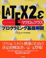 ＬＡＴＥＸ２ε　マクロ＆クラス　プログラミング基礎解説