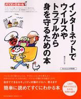 インターネットでウイルスやトラブルから身を守るための本 パソコン＠ホーム