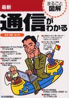 最新通信がわかる まるごと図解