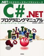 Ｃ＃．ＮＥＴプログラミングマニュアル ．ＮＥＴプログラマーズライブラリシリーズ