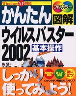 かんたん図解ウイルスバスター２００２基本操作 - Ｗｉｎｄｏｗｓ　ＸＰ対応　フルカラー