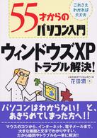 ５５才からのパソコン入門ウィンドウズＸＰトラブル解決！