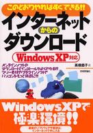 インターネットからのダウンロード 〈Ｗｉｎｄｏｗｓ　ＸＰ対応〉 - このとおりやればすぐできる！！