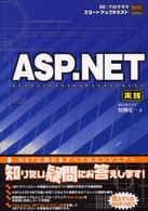 ＡＳＰ（エーエスピー）．ＮＥＴ 〈実践〉 - ＳＥ・プログラマスタートアップテキスト ＳＥ　ｓｔａｒｔ　ｕｐ　ｓｅｒｉｅｓ