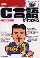 最新Ｃ言語がわかる まるごと図解