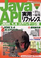 Ｊａｖａ　ＡＰＩ実用リファレンス - ＪＤＫ　１．４コアパッケージ版 Ｊａｖａ　ｅｘｐｅｒｔ　ｓｅｒｉｅｓ