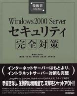 技術者のためのＷｉｎｄｏｗｓ２０００　Ｓｅｒｖｅｒセキュリティ完全対策