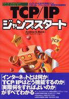 ＴＣＰ／ＩＰジャンプスタート - インターネットの３大攻略ポイントプロトコル／アドレ