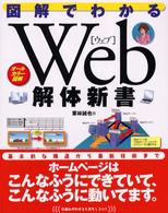 図解でわかるＷｅｂ解体新書 - オールカラー図解