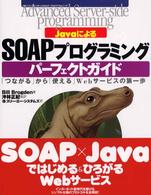 ＪａｖａによるＳＯＡＰプログラミングパーフェクトガイド - 「つながる」から「使える」Ｗｅｂサービスの第一歩 Ａｄｖａｎｃｅｄ　ｓｅｒｖｅｒ－ｓｉｄｅ　ｐｒｏｇｒａｍｍｉ