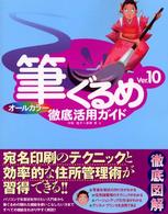 筆ぐるめＶｅｒ．１０徹底活用ガイド - オールカラー