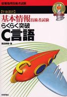 らくらく突破Ｃ言語 - 基本情報技術者試験　午後選択 情報処理技術者試験 （第１１版）