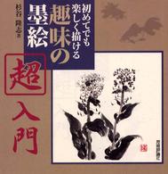 趣味の墨絵超入門 - 初めてでも楽しく描ける