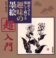 趣味の墨絵　超入門―初めてでも楽しく描ける