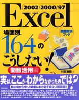 Ｅｘｃｅｌ　２００２／２０００／９７場面別１６４のこうしたい！ 〈関数活用編〉 - 問題解決ブック