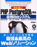 今すぐ導入！　ＰＨＰ×ＰｏｓｔｇｒｅＳＱＬで作る最強Ｗｅｂシステム - 実例満載！導入から設計／運用までを徹底解説 Ａｄｖａｎｃｅｄ　ｓｅｒｖｅｒ－ｓｉｄｅ　ｐｒｏｇｒａｍｍｉ