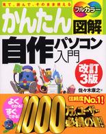 かんたん図解自作パソコン入門 - 見て、読んで、そのまま使える　フルカラー （改訂３版）