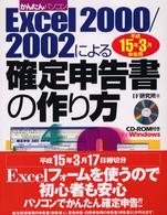 かんたんパソコンＥｘｃｅｌ　２０００／２００２による確定申告書の作り方 〈平成１５年３月申告用〉