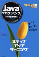 Ｊａｖａプログラミング「Ｓｗｉｎｇ活用編」ステップアップラーニング - 学べる・身につく・役にたつ　自習テキスト新標準