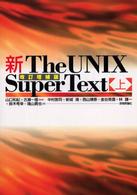 新ｔｈｅ　ＵＮＩＸ　ｓｕｐｅｒ　ｔｅｘｔ 〈上〉