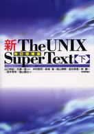 新ｔｈｅ　ＵＮＩＸ　ｓｕｐｅｒ　ｔｅｘｔ 〈下〉