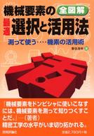 機械要素の最適選択と活用法 - 測って使う…機素の活用術