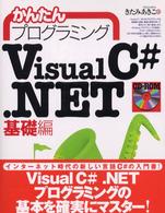 かんたんプログラミングＶｉｓｕａｌＣ＃．ＮＥＴ　基礎編