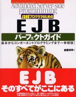 Ｊ２ＥＥプログラマのためのＥＪＢパーフェクトガイド - Ａｄｖａｎｃｅｄ　ｓｅｒｖｅｒ－ｓｉｄｅ　ｐｒｏｇ