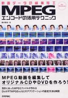 ＭＰＥＧエンコードの活用テクニック - 動画データの編集加工　Ｆｏｒ　Ｗｉｎｄｏｗｓ
