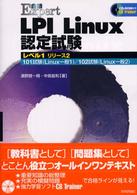 ＬＰＩ　Ｌｉｎｕｘ認定試験 〈レベル１　リリース２〉 合格ｅｘｐｅｒｔ