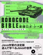 Ｒｏｂｏｃｏｄｅ　ｂｉｂｌｅ最強ロボットへの道 - 遊んで学べるＪａｖａの世界